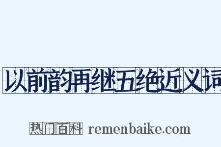 以前韵再继五绝近义词是什么意思的图片